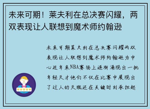 未来可期！莱夫利在总决赛闪耀，两双表现让人联想到魔术师约翰逊
