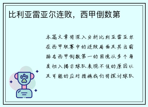 比利亚雷亚尔连败，西甲倒数第