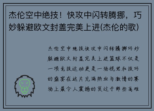 杰伦空中绝技！快攻中闪转腾挪，巧妙躲避欧文封盖完美上进(杰伦的歌)