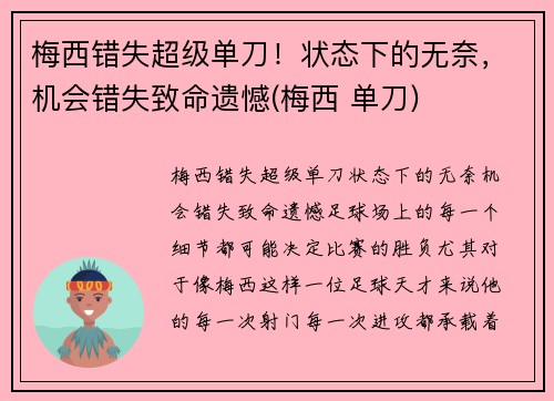 梅西错失超级单刀！状态下的无奈，机会错失致命遗憾(梅西 单刀)