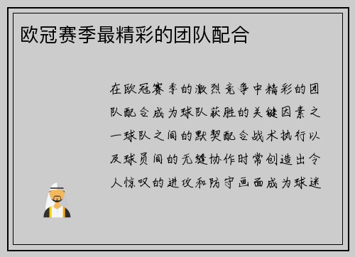 欧冠赛季最精彩的团队配合