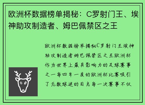 欧洲杯数据榜单揭秘：C罗射门王、埃神助攻制造者、姆巴佩禁区之王