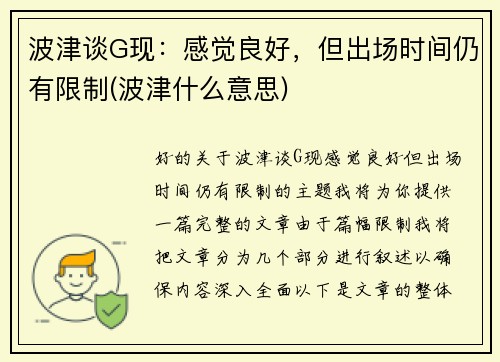 波津谈G现：感觉良好，但出场时间仍有限制(波津什么意思)