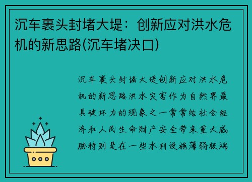 沉车裹头封堵大堤：创新应对洪水危机的新思路(沉车堵决口)