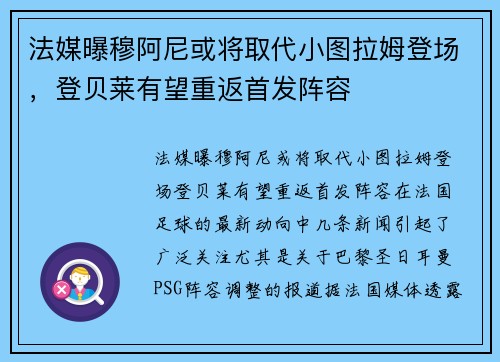 法媒曝穆阿尼或将取代小图拉姆登场，登贝莱有望重返首发阵容