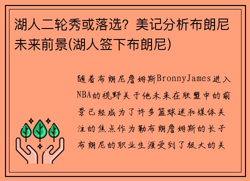 湖人二轮秀或落选？美记分析布朗尼未来前景(湖人签下布朗尼)