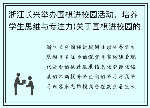 浙江长兴举办围棋进校园活动，培养学生思维与专注力(关于围棋进校园的通知)