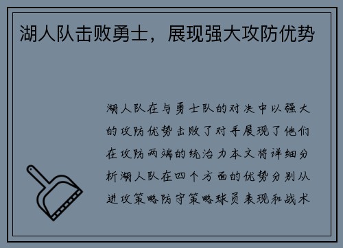 湖人队击败勇士，展现强大攻防优势