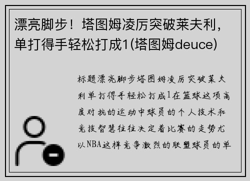 漂亮脚步！塔图姆凌厉突破莱夫利，单打得手轻松打成1(塔图姆deuce)