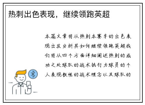 热刺出色表现，继续领跑英超