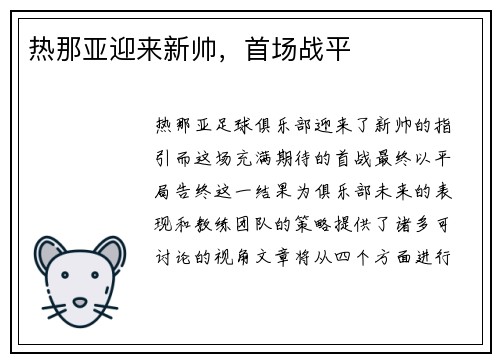 热那亚迎来新帅，首场战平