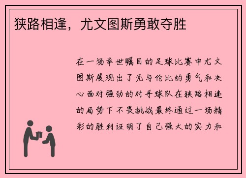 狭路相逢，尤文图斯勇敢夺胜