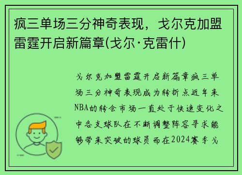疯三单场三分神奇表现，戈尔克加盟雷霆开启新篇章(戈尔·克雷什)