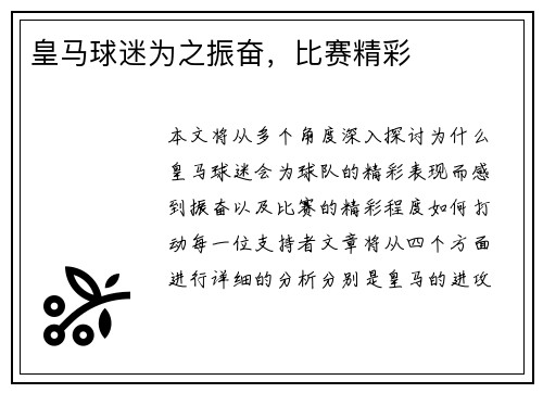 皇马球迷为之振奋，比赛精彩