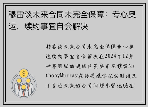 穆雷谈未来合同未完全保障：专心奥运，续约事宜自会解决