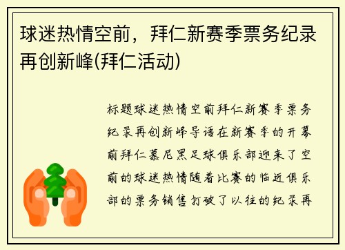 球迷热情空前，拜仁新赛季票务纪录再创新峰(拜仁活动)