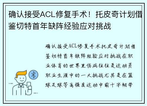 确认接受ACL修复手术！托皮奇计划借鉴切特首年缺阵经验应对挑战