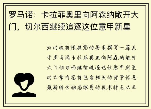 罗马诺：卡拉菲奥里向阿森纳敞开大门，切尔西继续追逐这位意甲新星