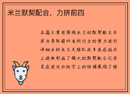 米兰默契配合，力拼前四