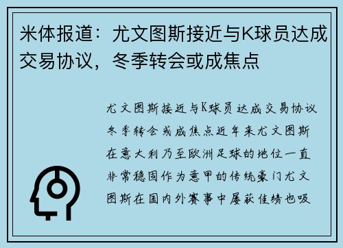 米体报道：尤文图斯接近与K球员达成交易协议，冬季转会或成焦点