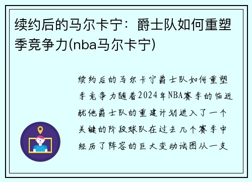 续约后的马尔卡宁：爵士队如何重塑季竞争力(nba马尔卡宁)
