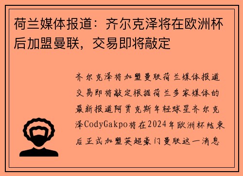 荷兰媒体报道：齐尔克泽将在欧洲杯后加盟曼联，交易即将敲定