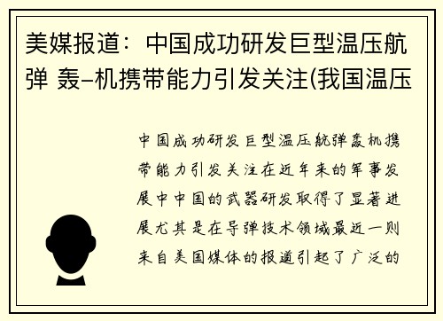 美媒报道：中国成功研发巨型温压航弹 轰-机携带能力引发关注(我国温压弹研制历程)