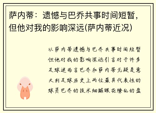 萨内蒂：遗憾与巴乔共事时间短暂，但他对我的影响深远(萨内蒂近况)