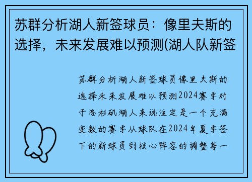 苏群分析湖人新签球员：像里夫斯的选择，未来发展难以预测(湖人队新签约)