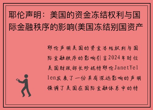 耶伦声明：美国的资金冻结权利与国际金融秩序的影响(美国冻结别国资产是否合法)