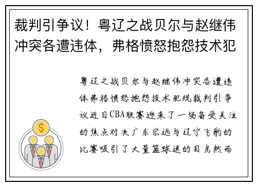 裁判引争议！粤辽之战贝尔与赵继伟冲突各遭违体，弗格愤怒抱怨技术犯规