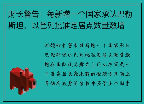 财长警告：每新增一个国家承认巴勒斯坦，以色列批准定居点数量激增