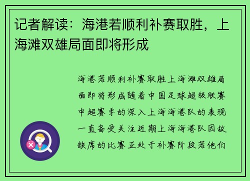 记者解读：海港若顺利补赛取胜，上海滩双雄局面即将形成