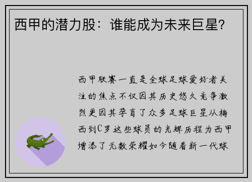 西甲的潜力股：谁能成为未来巨星？