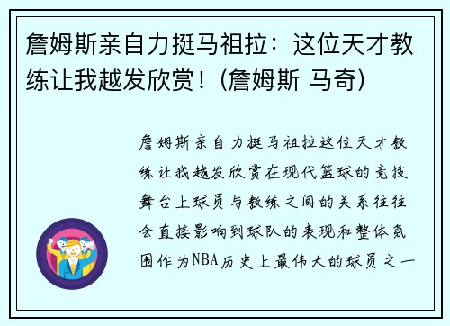 詹姆斯亲自力挺马祖拉：这位天才教练让我越发欣赏！(詹姆斯 马奇)