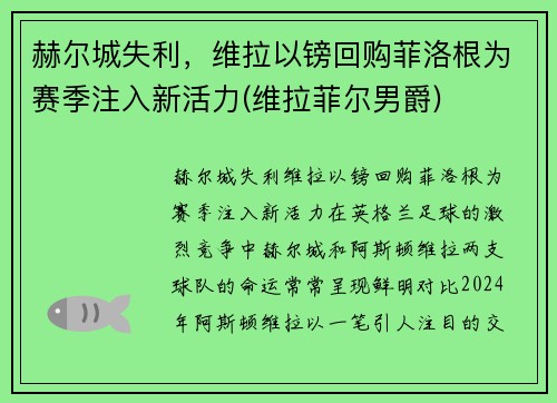 赫尔城失利，维拉以镑回购菲洛根为赛季注入新活力(维拉菲尔男爵)