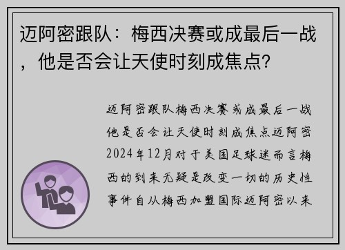 迈阿密跟队：梅西决赛或成最后一战，他是否会让天使时刻成焦点？