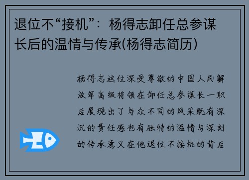 退位不“接机”：杨得志卸任总参谋长后的温情与传承(杨得志简历)