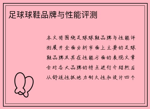 足球球鞋品牌与性能评测