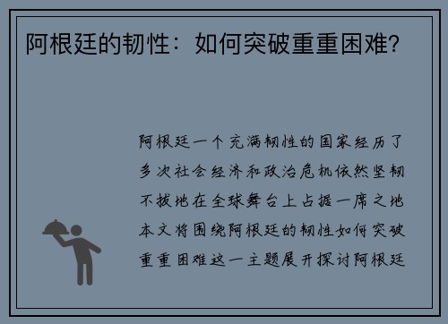 阿根廷的韧性：如何突破重重困难？