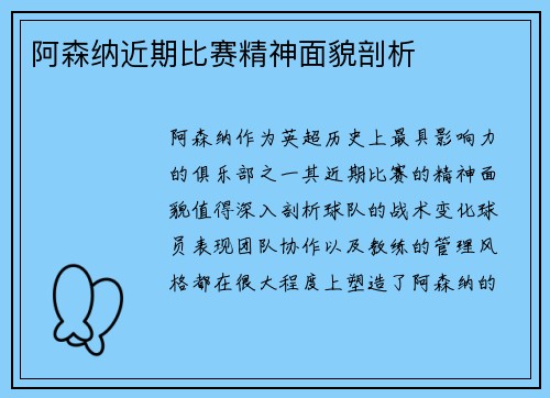 阿森纳近期比赛精神面貌剖析