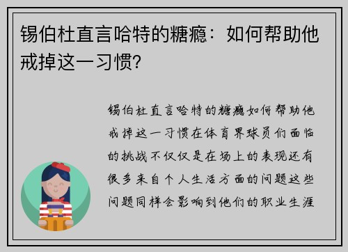 锡伯杜直言哈特的糖瘾：如何帮助他戒掉这一习惯？