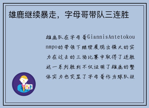 雄鹿继续暴走，字母哥带队三连胜