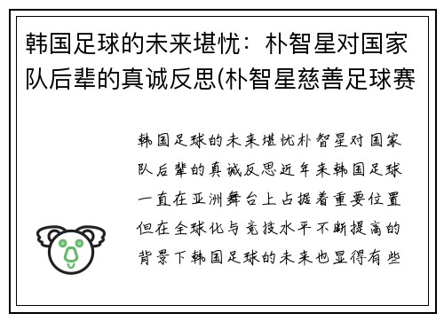 韩国足球的未来堪忧：朴智星对国家队后辈的真诚反思(朴智星慈善足球赛)