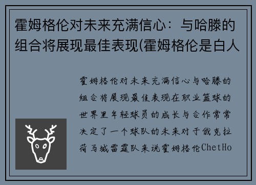 霍姆格伦对未来充满信心：与哈滕的组合将展现最佳表现(霍姆格伦是白人吗)