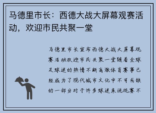 马德里市长：西德大战大屏幕观赛活动，欢迎市民共聚一堂