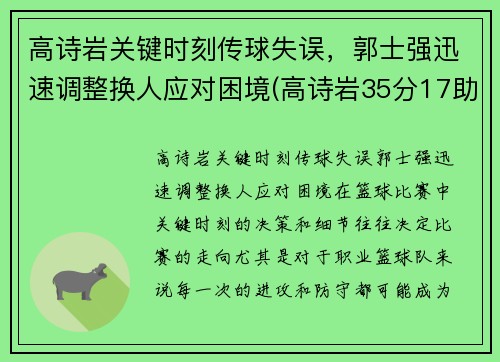 高诗岩关键时刻传球失误，郭士强迅速调整换人应对困境(高诗岩35分17助攻胜吉林)