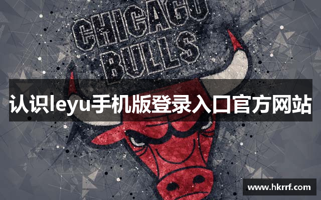 认识leyu手机版登录入口官方网站